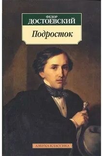 Федор Достоевский - Подросток