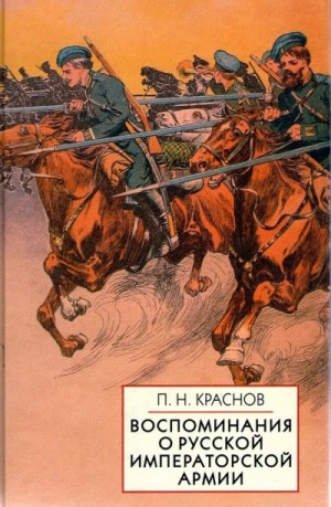 Петр Краснов - Памяти Императорской русской армии