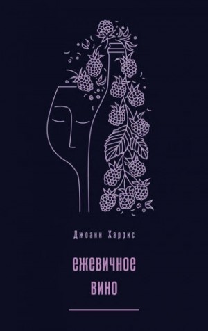 Джоан Харрис - Ежевичное вино