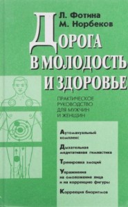 Дорога в молодость и здоровье