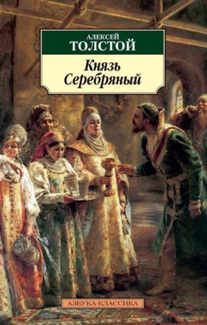 Алексей Константинович Толстой - Князь Серебряный