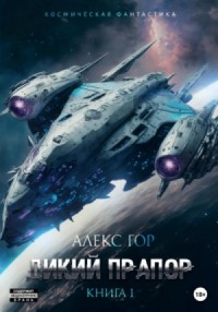 Дикий прапор. Книга 1