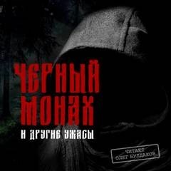 Николай Карамзин, Валерий Брюсов, Антон Чехов, Леонид Андреев - Черный монах и другие ужасы (Сборник)