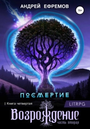 Андрей Владимирович Ефремов - Возрождение. Часть вторая