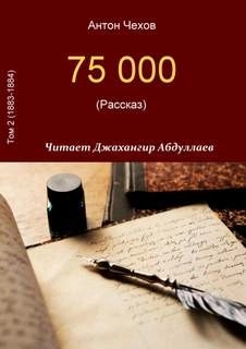 Антон Чехов - 75000