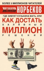 Где зимует Кузькина мать, или Как достать халявный миллион решений.