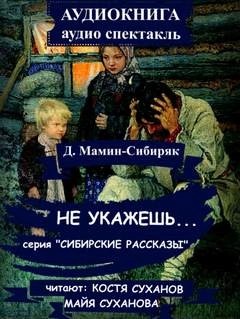 Дмитрий Мамин-Сибиряк - Не укажешь...