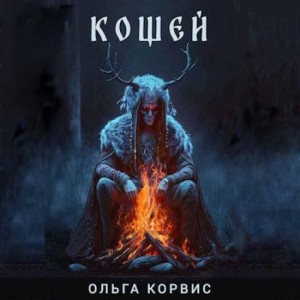 Ольга Корвис - Кощей