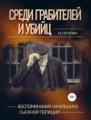 Иван Путилин - Среди грабителей и убийц. Воспоминания начальника сыскной полиции
