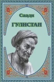 Ширази Саади - Гулистан