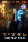 Ника Лисицына - Помощница для чародея