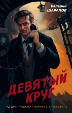 Валерий Шарапов - Девятый круг