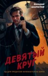 Валерий Шарапов - Девятый круг
