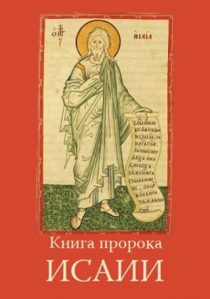  - Книга пророка Исайи