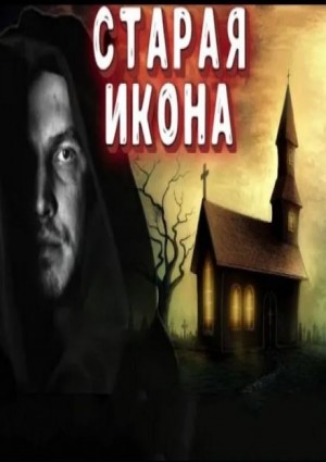 Deni Vrai,   - Старая икона