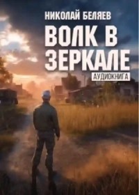 Волк в зеркале