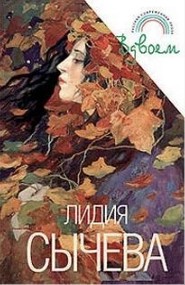 Лидия Сычева - Вдвоем. Сборник рассказов