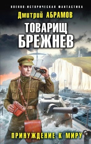 Дмитрий Абрамов - Принуждение к миру