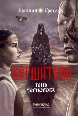Евгения Кретова - Тень Чернобога