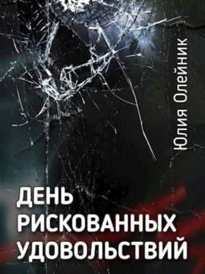 Юлия Олейник - День рискованных удовольствий