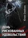 Юлия Олейник - День рискованных удовольствий