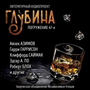 Гарри Гаррисон, Станислав Лем, Венедикт Ерофеев, Чарлз Гилфорд, Эдгар Аллан По, Виктория Токарева, Роберт Блох, Артур Порджес, Эштон Смит Кларк, Айзек Азимов, Клиффорд Саймак, Томас Кейтли - ГЛУБИНА. Погружение 47-е