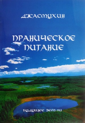 Джасмухин  - Праническое питание. Путешествие в личном контакте с Джасмухин