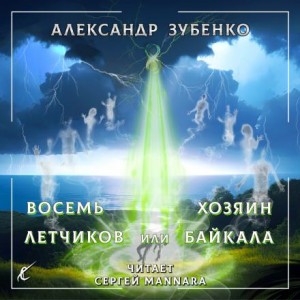 Александр Зубенко,   - Восемь лётчиков или Хозяин Байкала