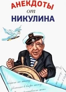  - Анекдоты от Никулина