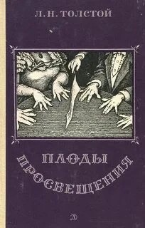 Лев Толстой - Плоды просвещения
