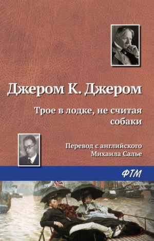 К Джером Джером - Трое в лодке, не считая собаки