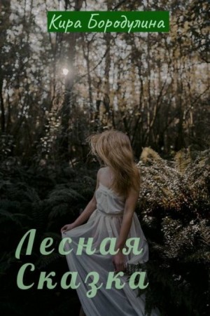 Кира Бородулина,   - Лесная сказка