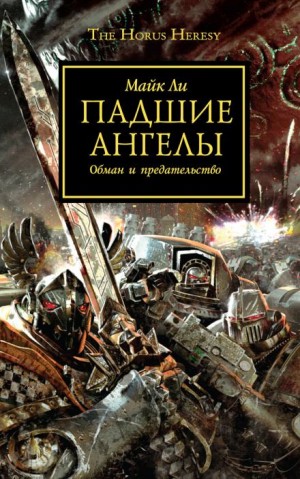 Майк Ли - Падшие ангелы
