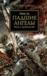 Майк Ли - Падшие ангелы