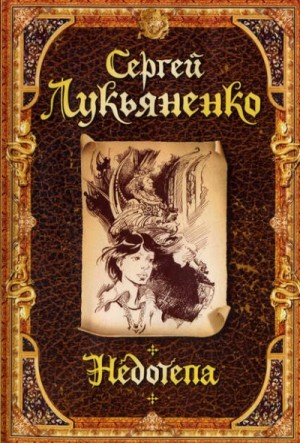 Сергей Лукьяненко - Недотёпа