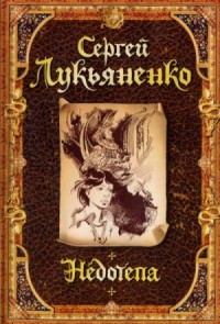 Недотёпа