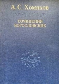 Сочинения богословские. Церковь одна