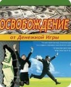 Роберт Шейнфелд - Освобождение от Денежной Игры