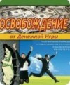 Роберт Шейнфелд - Освобождение от Денежной Игры