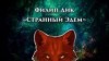 Филип Дик - Странный Эдем