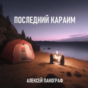 Алексей Панограф,   - Последний караим