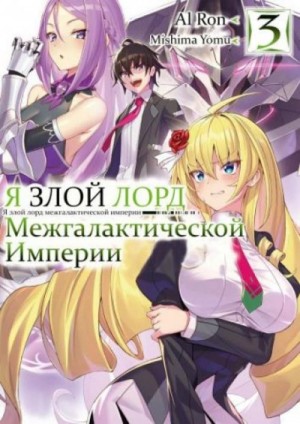 Yomu Mishima - Я злой лорд межгалактической империи! Том 3