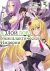 Yomu Mishima - Я злой лорд межгалактической империи! Том 3