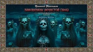 Евгений Максимов - Заповедник нечистой силы