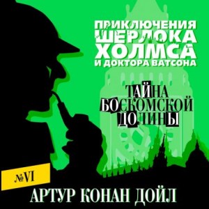 Артур Конан Дойл - Тайна Боскомской долины