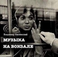 Музыка на вокзале