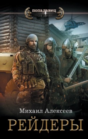 Михаил Алексеев - Рейдеры