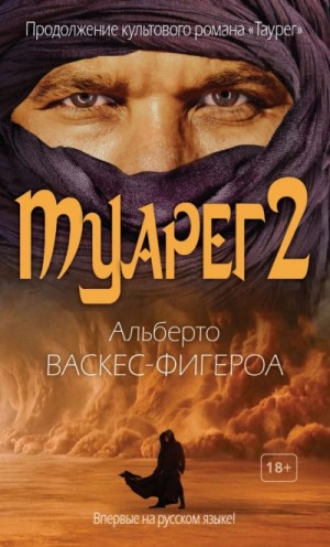 Альберто Васкес-Фигероа - Туарег 2