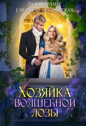 Елизавета Соболянская, Лилия Орланд - Хозяйка волшебной лозы