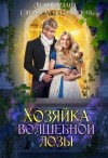 Елизавета Соболянская, Лилия Орланд - Хозяйка волшебной лозы
